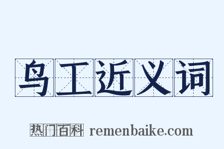 鸟工近义词是什么意思的图片